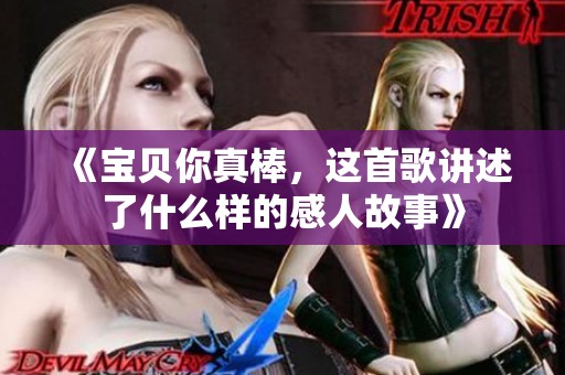 《宝贝你真棒，这首歌讲述了什么样的感人故事》