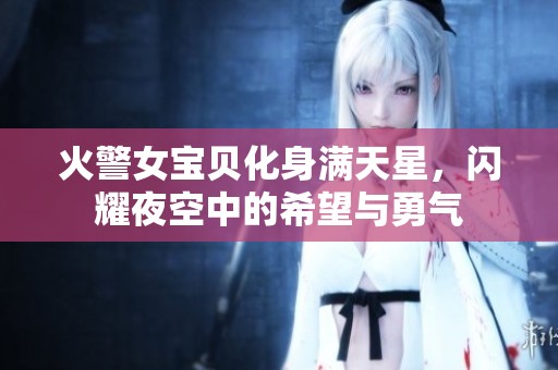 火警女宝贝化身满天星，闪耀夜空中的希望与勇气
