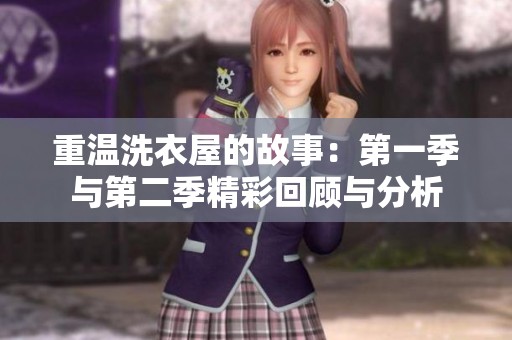 重温洗衣屋的故事：第一季与第二季精彩回顾与分析