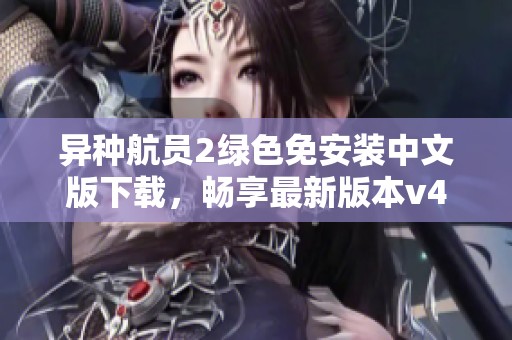 异种航员2绿色免安装中文版下载，畅享最新版本v4.24体验