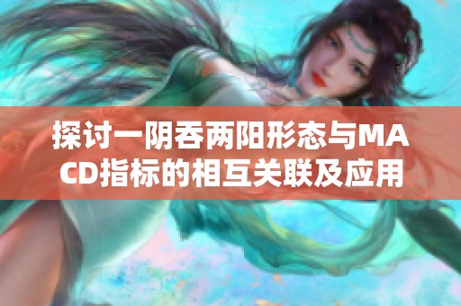 探讨一阴吞两阳形态与MACD指标的相互关联及应用