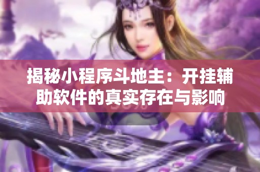 揭秘小程序斗地主：开挂辅助软件的真实存在与影响