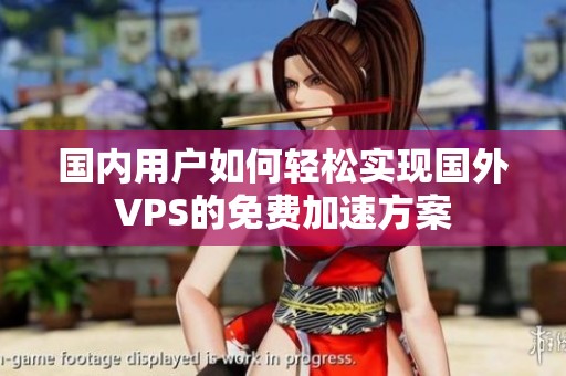 国内用户如何轻松实现国外VPS的免费加速方案