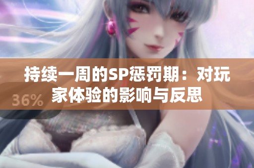 持续一周的SP惩罚期：对玩家体验的影响与反思
