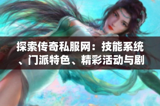 探索传奇私服网：技能系统、门派特色、精彩活动与剧情解析