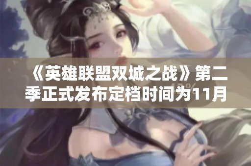 《英雄联盟双城之战》第二季正式发布定档时间为11月9日