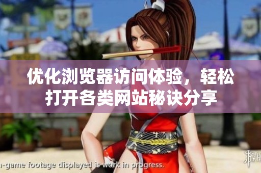 优化浏览器访问体验，轻松打开各类网站秘诀分享