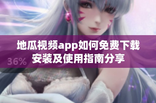 地瓜视频app如何免费下载安装及使用指南分享