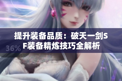 提升装备品质：破天一剑SF装备精炼技巧全解析