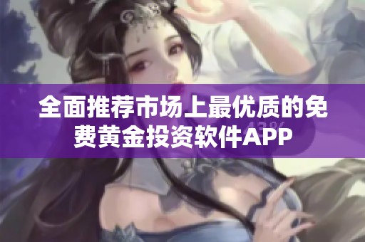 全面推荐市场上最优质的免费黄金投资软件APP