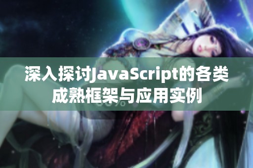 深入探讨JavaScript的各类成熟框架与应用实例