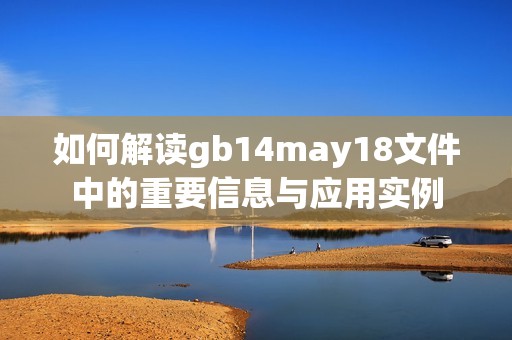如何解读gb14may18文件中的重要信息与应用实例