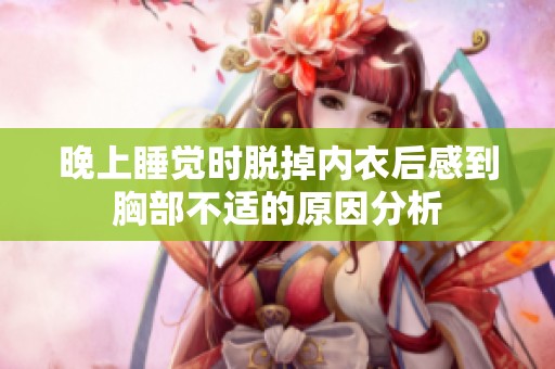晚上睡觉时脱掉内衣后感到胸部不适的原因分析