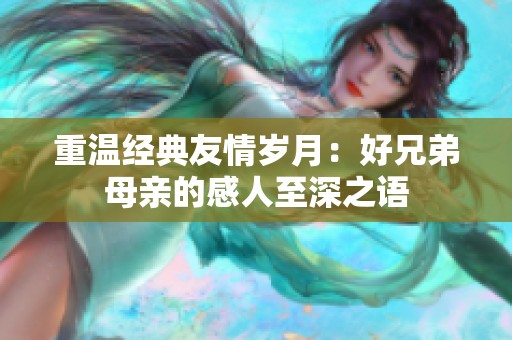 重温经典友情岁月：好兄弟母亲的感人至深之语