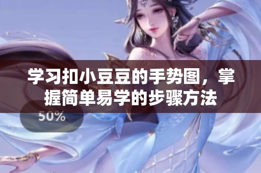 学习扣小豆豆的手势图，掌握简单易学的步骤方法
