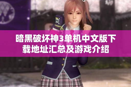 暗黑破坏神3单机中文版下载地址汇总及游戏介绍