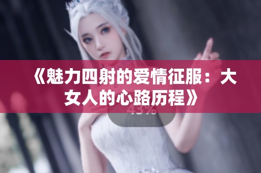 《魅力四射的爱情征服：大女人的心路历程》