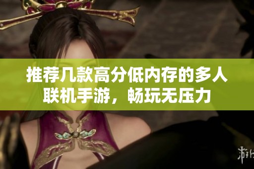推荐几款高分低内存的多人联机手游，畅玩无压力
