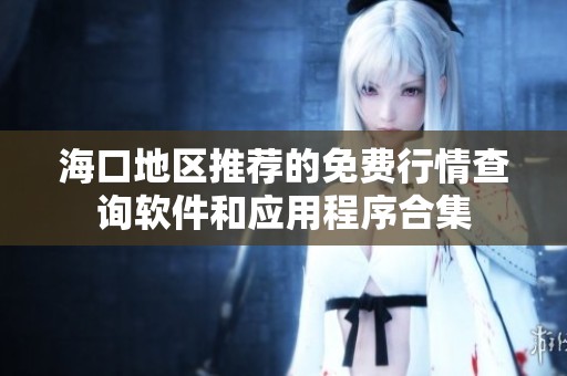 海口地区推荐的免费行情查询软件和应用程序合集