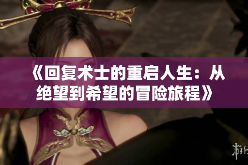 《回复术士的重启人生：从绝望到希望的冒险旅程》