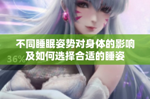 不同睡眠姿势对身体的影响及如何选择合适的睡姿