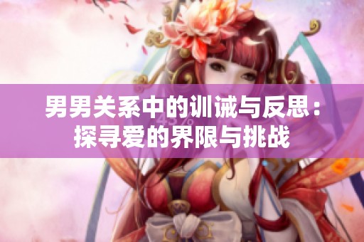 男男关系中的训诫与反思：探寻爱的界限与挑战