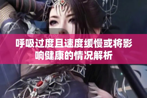 呼吸过度且速度缓慢或将影响健康的情况解析