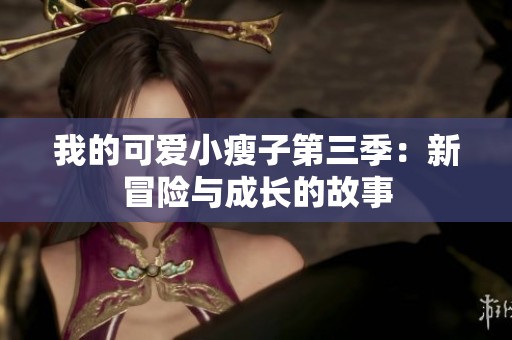 我的可爱小瘦子第三季：新冒险与成长的故事