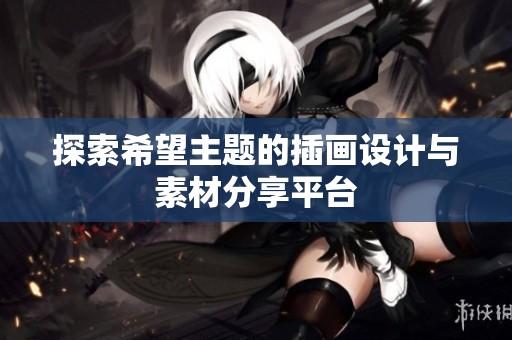 探索希望主题的插画设计与素材分享平台
