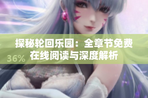 探秘轮回乐园：全章节免费在线阅读与深度解析