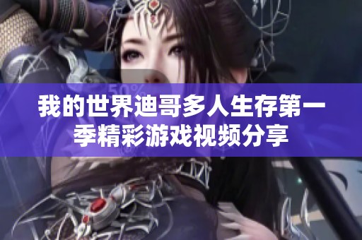 我的世界迪哥多人生存第一季精彩游戏视频分享