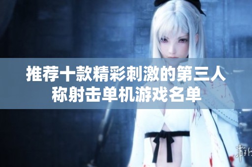 推荐十款精彩刺激的第三人称射击单机游戏名单