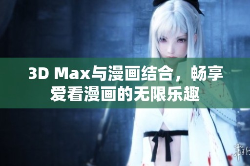 3D Max与漫画结合，畅享爱看漫画的无限乐趣