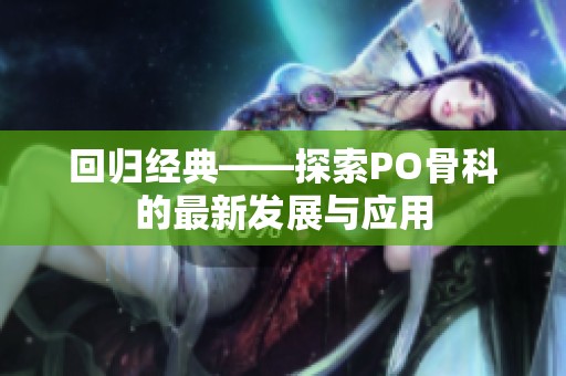 回归经典——探索PO骨科的最新发展与应用