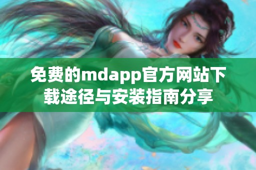 免费的mdapp官方网站下载途径与安装指南分享