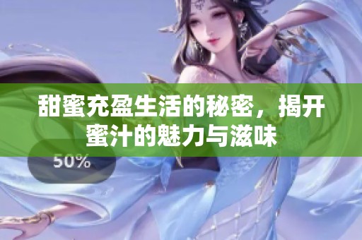 甜蜜充盈生活的秘密，揭开蜜汁的魅力与滋味