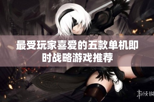 最受玩家喜爱的五款单机即时战略游戏推荐