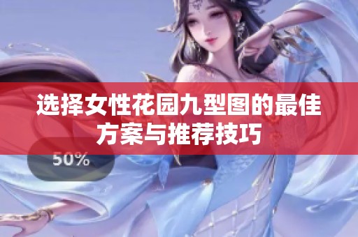 选择女性花园九型图的最佳方案与推荐技巧