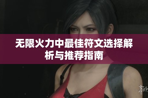 无限火力中最佳符文选择解析与推荐指南
