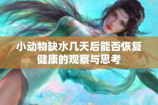小动物缺水几天后能否恢复健康的观察与思考