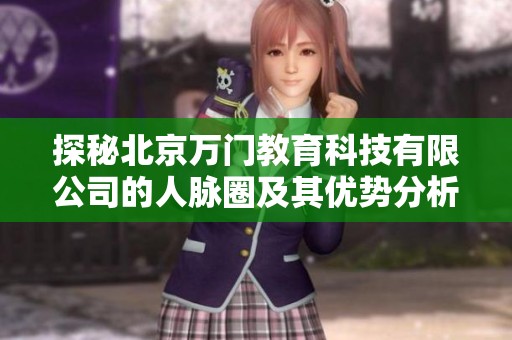 探秘北京万门教育科技有限公司的人脉圈及其优势分析