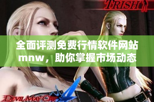 全面评测免费行情软件网站mnw，助你掌握市场动态