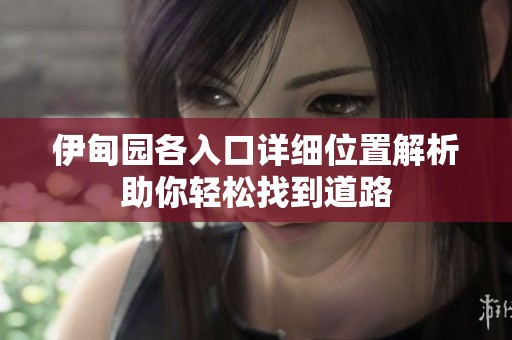 伊甸园各入口详细位置解析助你轻松找到道路