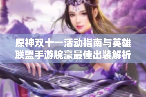原神双十一活动指南与英雄联盟手游腕豪最佳出装解析