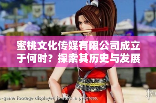 蜜桃文化传媒有限公司成立于何时？探索其历史与发展轨迹