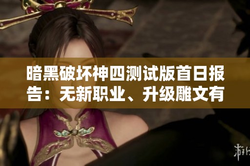 暗黑破坏神四测试版首日报告：无新职业、升级雕文有概率、符文之语将于九月七日开放
