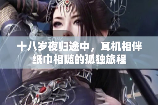 十八岁夜归途中，耳机相伴纸巾相随的孤独旅程