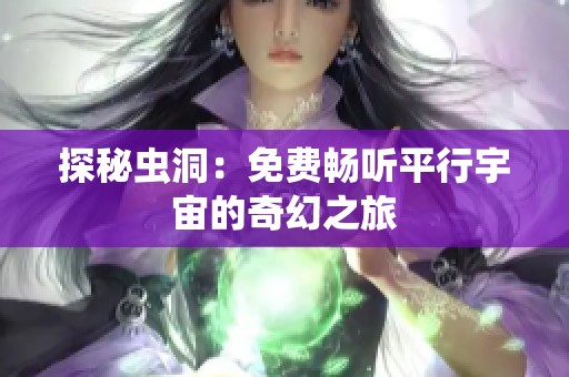 探秘虫洞：免费畅听平行宇宙的奇幻之旅