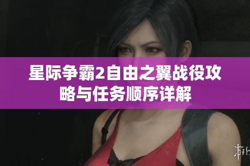 星际争霸2自由之翼战役攻略与任务顺序详解