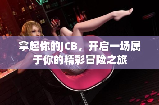 拿起你的JCB，开启一场属于你的精彩冒险之旅